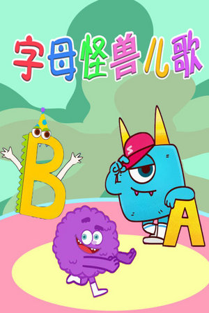 字母怪兽儿歌