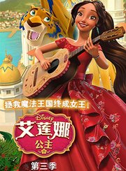 艾莲娜公主第3季[国]