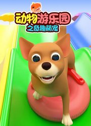 动物游乐园之奇趣萌宠