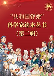 共和国脊梁科学家绘本丛书第二辑