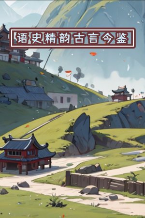 语史精韵：古言今鉴