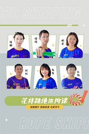 花样跳绳进阶课