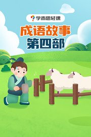 学而思轻课：成语故事第四部