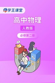 学王课堂人教版高中物理必修第二册