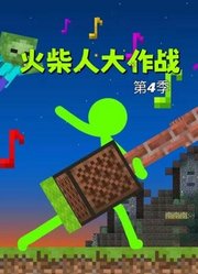 火柴人大作战第4季