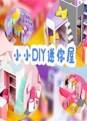 小小DIY迷你屋