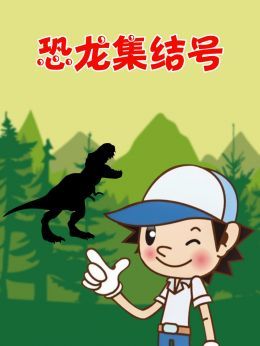 恐龙集结号