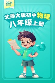 2024新改版北师大版初中物理八年级上册