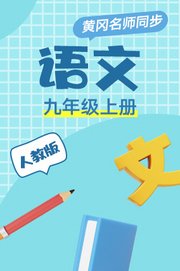 人教版语文九年级上册