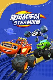 旋风战车队之steam风暴