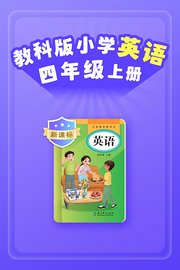 新课标教科版小学英语四年级上册
