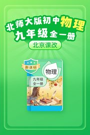 新课标北师大版初中物理九年级全一册（北京课改）
