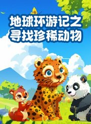 高途地球环游记之寻找珍稀动物