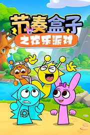 节奏盒子之欢乐派对