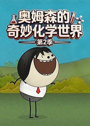 奥姆森的奇妙化学世界第2季