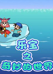 乐宝之奇妙的世界