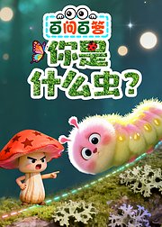 百问百答：你是什么虫？