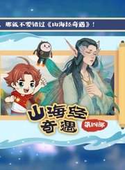 大有叔叔音频-山海经奇遇第四部