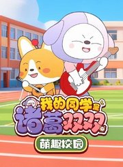 我的同学是诸葛双双之萌趣校园