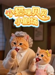小猫咪贝贝小剧场
