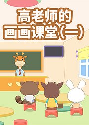 高老师的画画课堂一