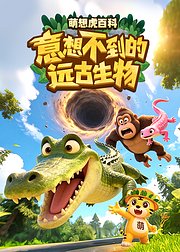 萌想虎百科意想不到的远古生物