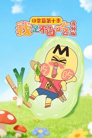 我是不白吃日常篇第十季音频版