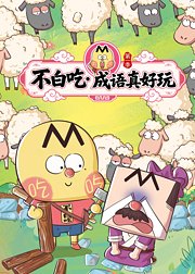 不白吃成语真好玩第1季