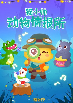猫小帅动物情报所
