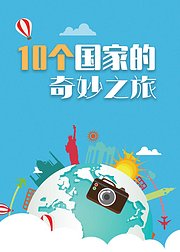 10个国家的奇妙之旅