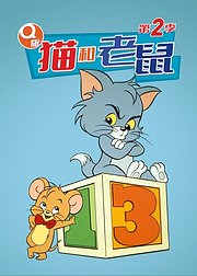 Q版猫和老鼠第2季