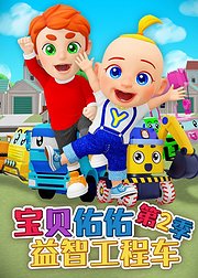 宝贝佑佑益智工程车第2季