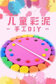 儿童彩泥手工DIY