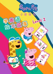 小猪佩奇学英语绘本故事Level2