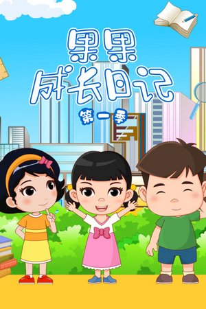 果果成长日记第1季