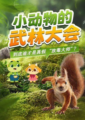 小动物的武林大会