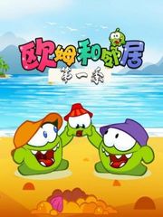 欧姆和邻居第1季