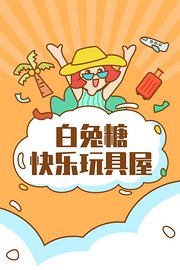 白兔糖快乐玩具屋