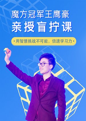 冠军魔方·盲拧课