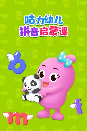 咕力幼儿拼音启蒙课