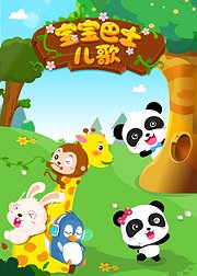 宝宝巴士儿歌合集