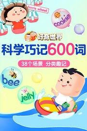 好奇世界：科学巧记600词