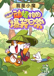 我是小魔厉害啦动植物的爆笑日常
