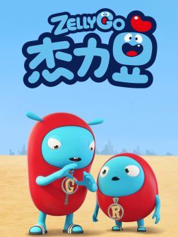 杰力豆第1季