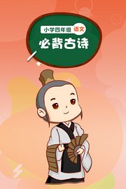 小学四年级语文必背古诗