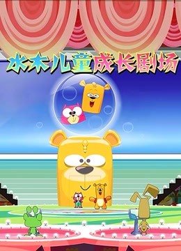 水木儿童成长剧场