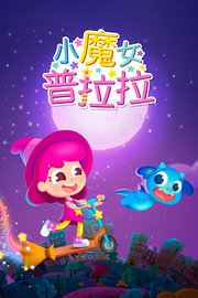 小魔女普拉拉