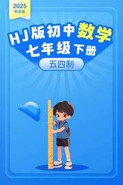 2025新改版HJ版初中数学七年级下册五四制