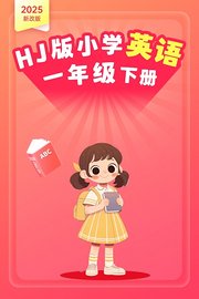 2025新改版HJ版小学英语一年级下册