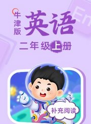 牛津版英语二年级上册